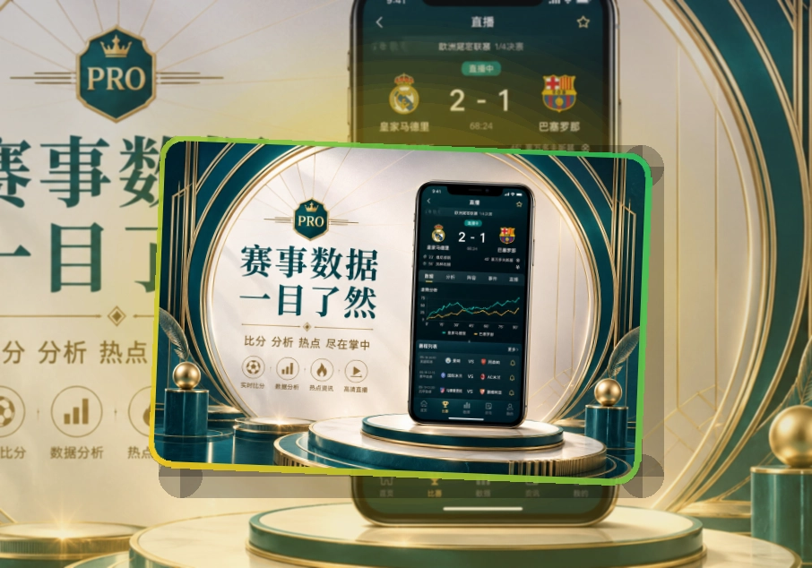 爱游戏 App使用说明，看赛路径更直接 页面展示